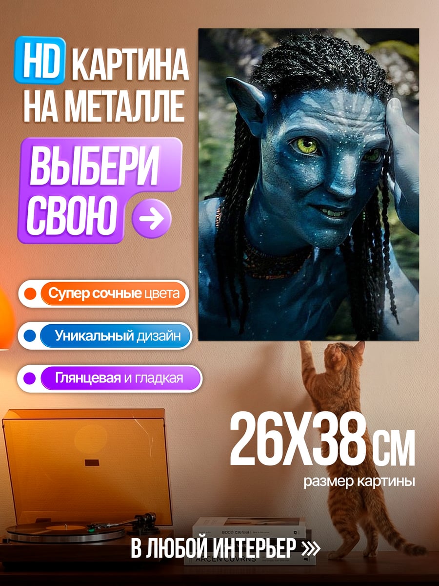 Картина на металле Нейтири Аватар
