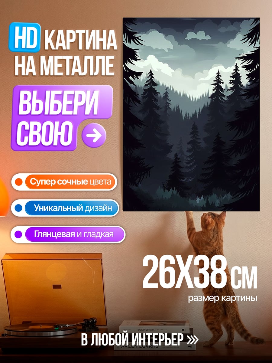 Картина на металле Мрачный лес