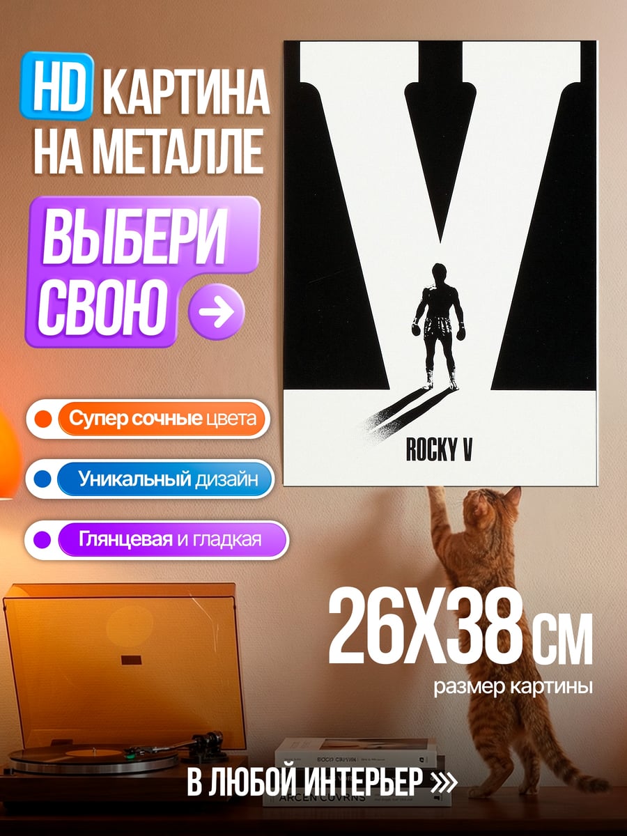 Картина на металле Рокки 5