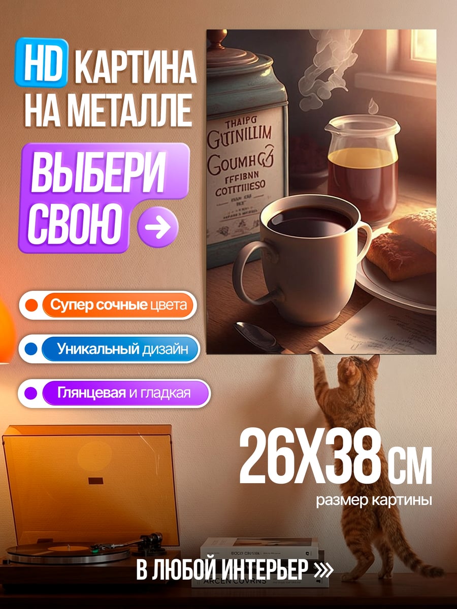 Картина на металле Утренний кофе