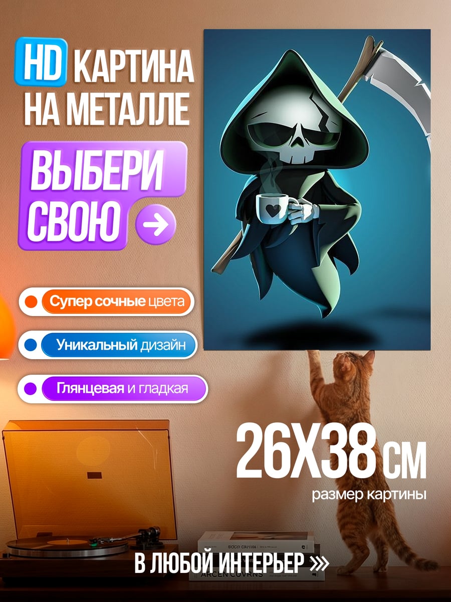 Картина на металле Смерть с кофе