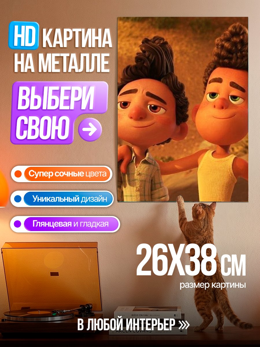 Картина на металле Лука и Альберто