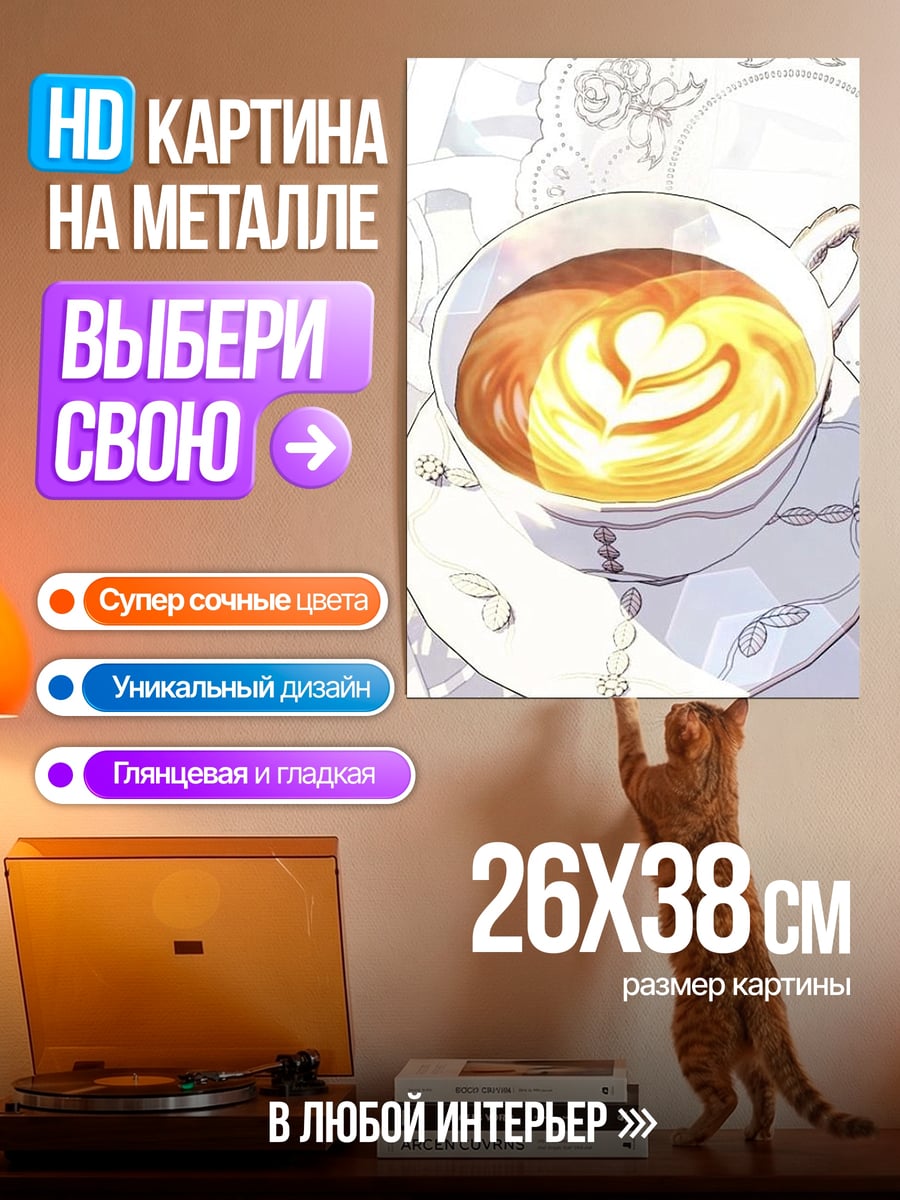 Картина на металле Кофе с сердцем