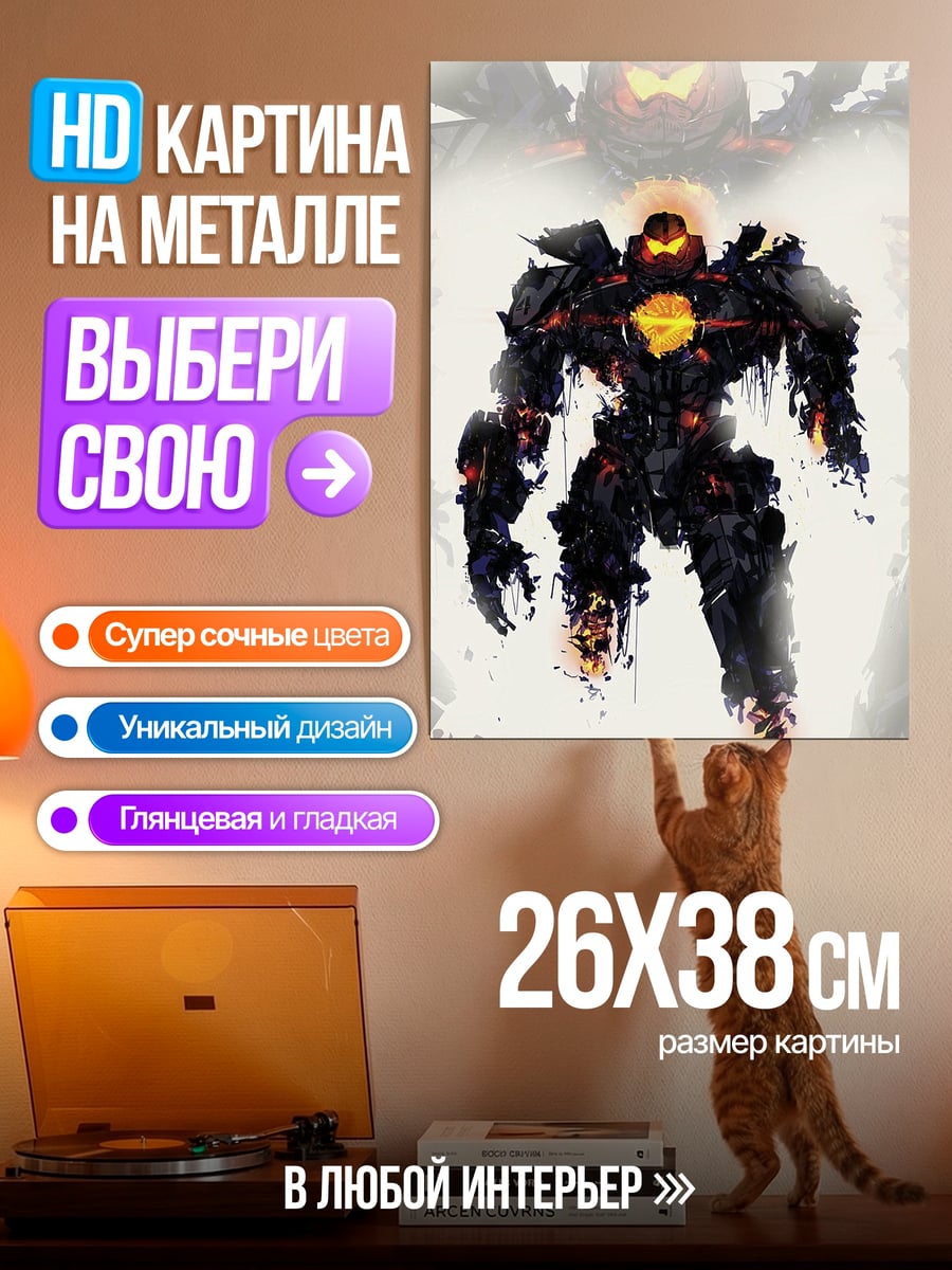 Картина на металле Гигантский робот огонь