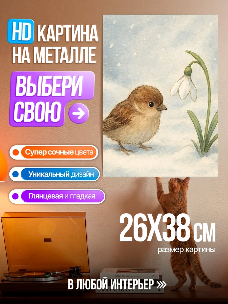 Картина на металле Воробей и подснежник