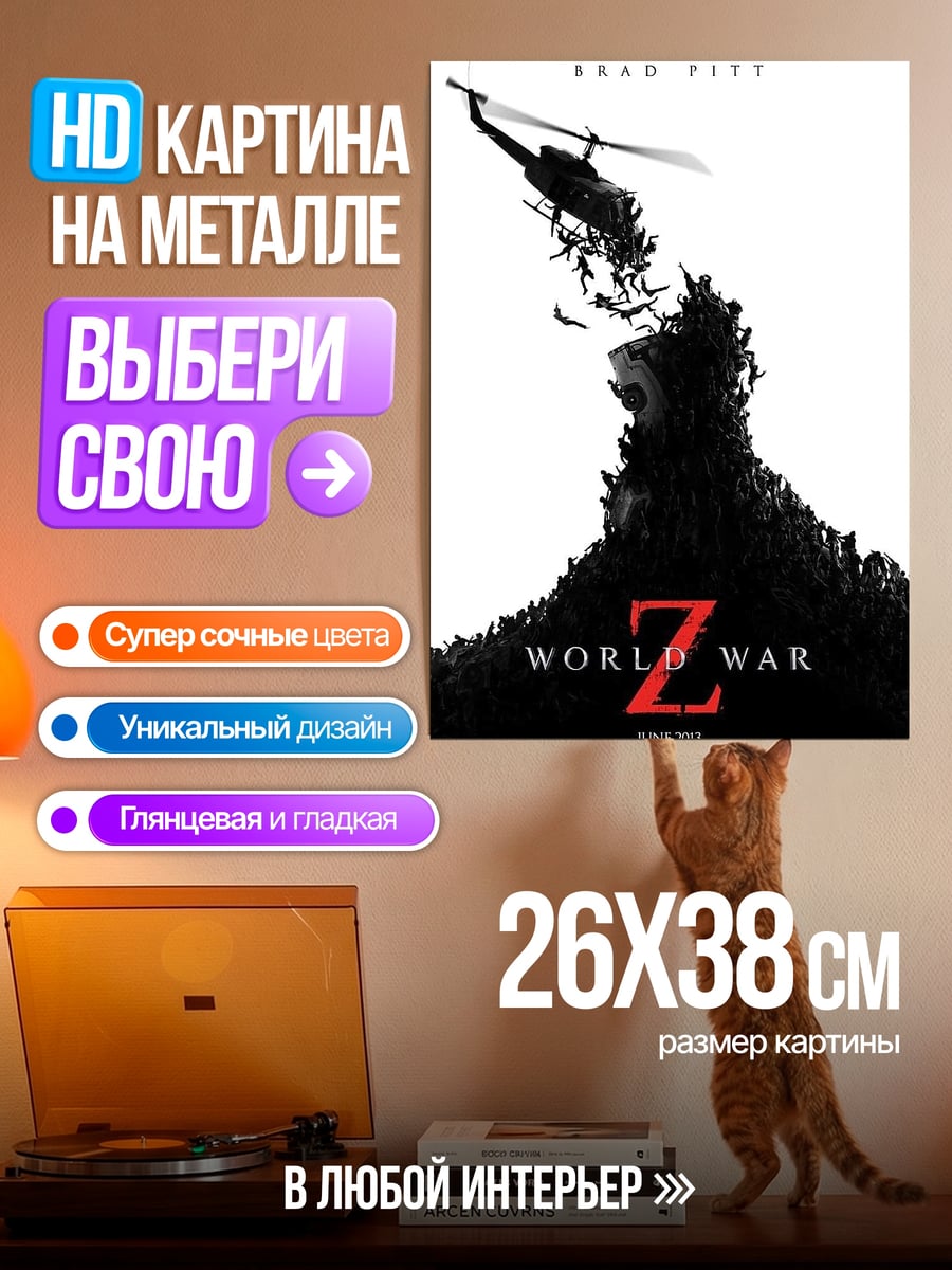Картина на металле Мировая война Z