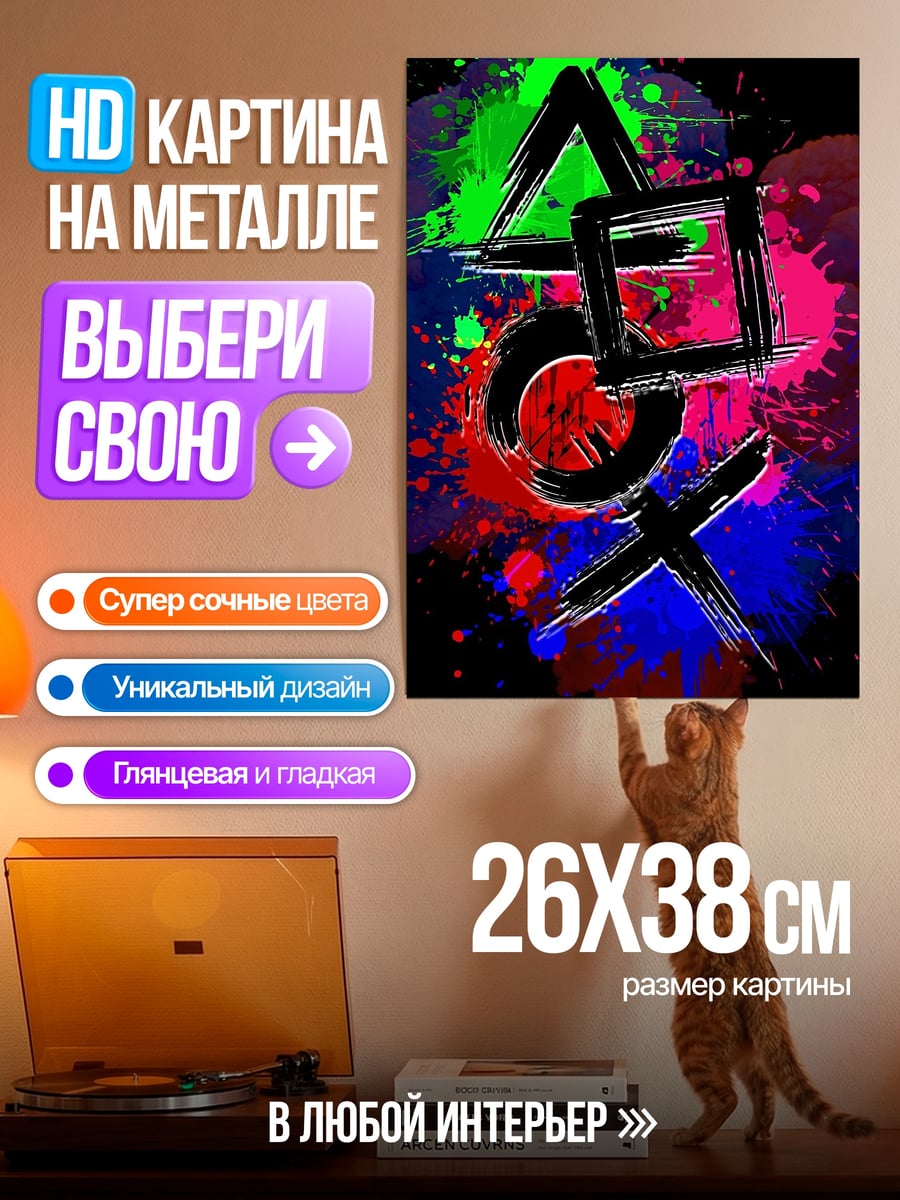 Картина на металле символы PlayStation
