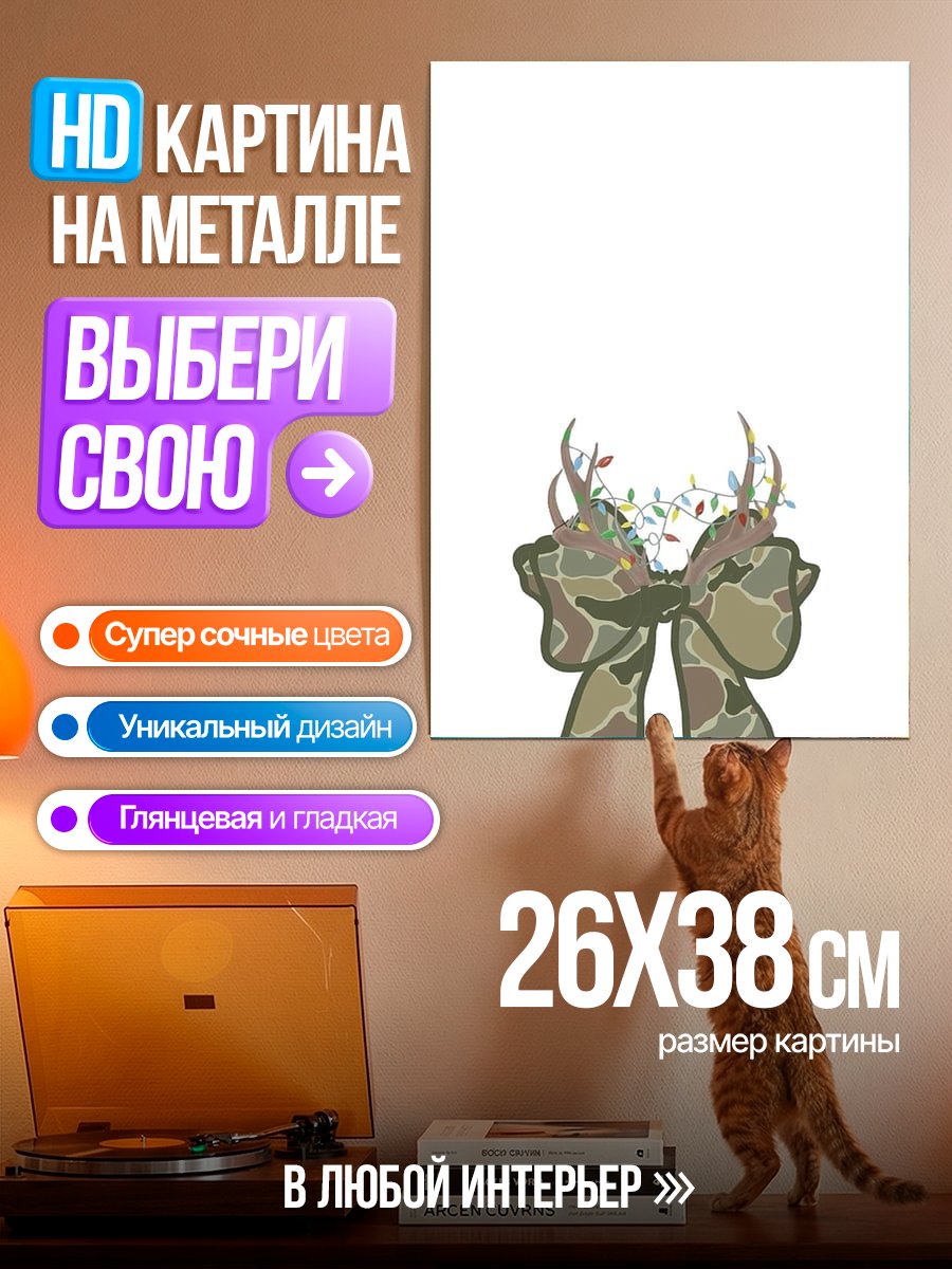 Картина на металле Камуфляжный бант с рогами