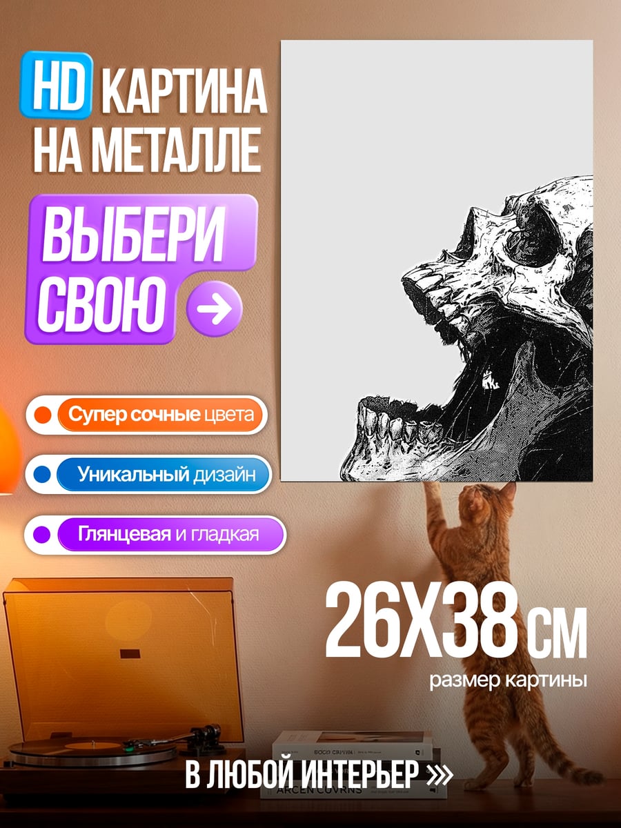 Картина на металле Кричащий череп