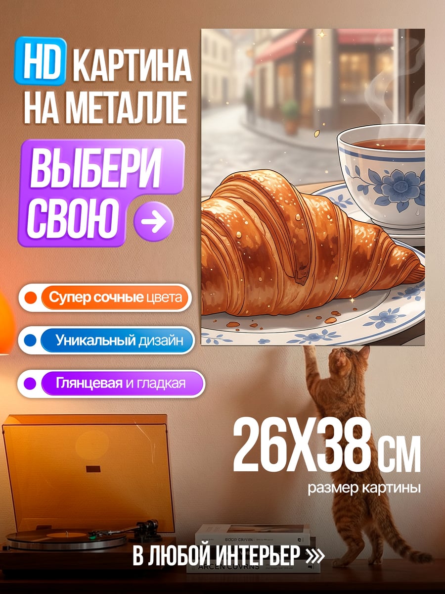 Картина на металле Круассан и чай