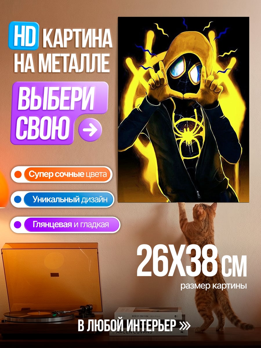 Картина на металле Майлз Моралес желтый костюм