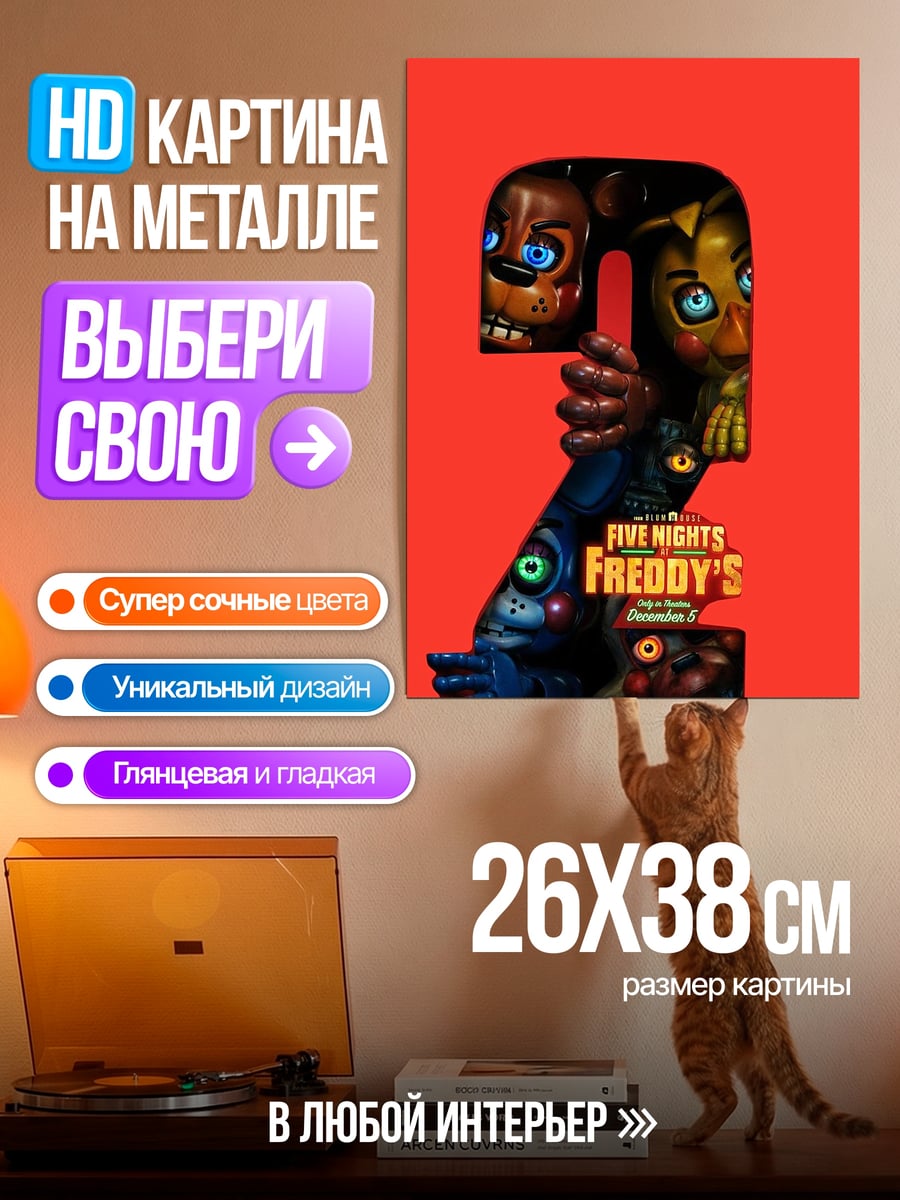 Картина на металле Five Nights Freddy's 2