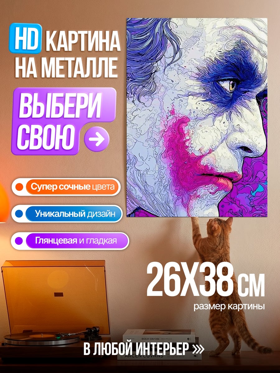 Картина на металле Джокер фиолетовый грим