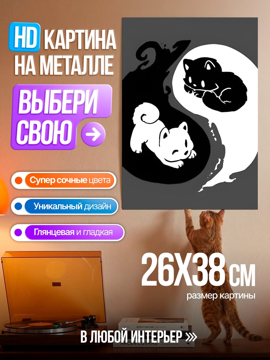Картина на металле Коты инь ян