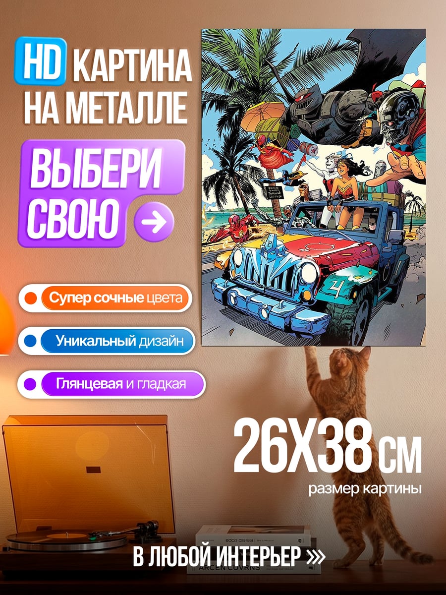 Картина на металле Супергерои на джипе