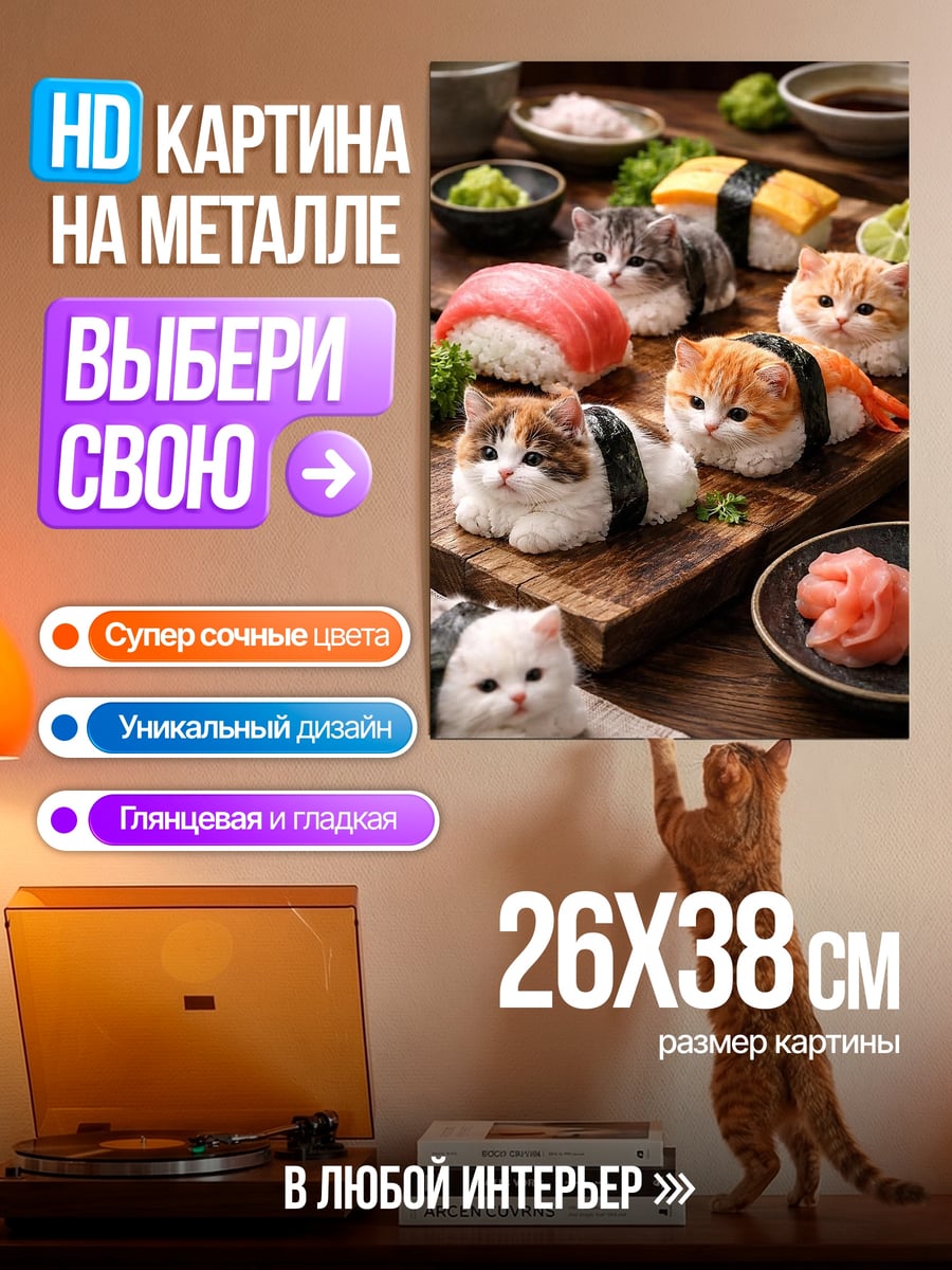 Картина на металле Котики суши