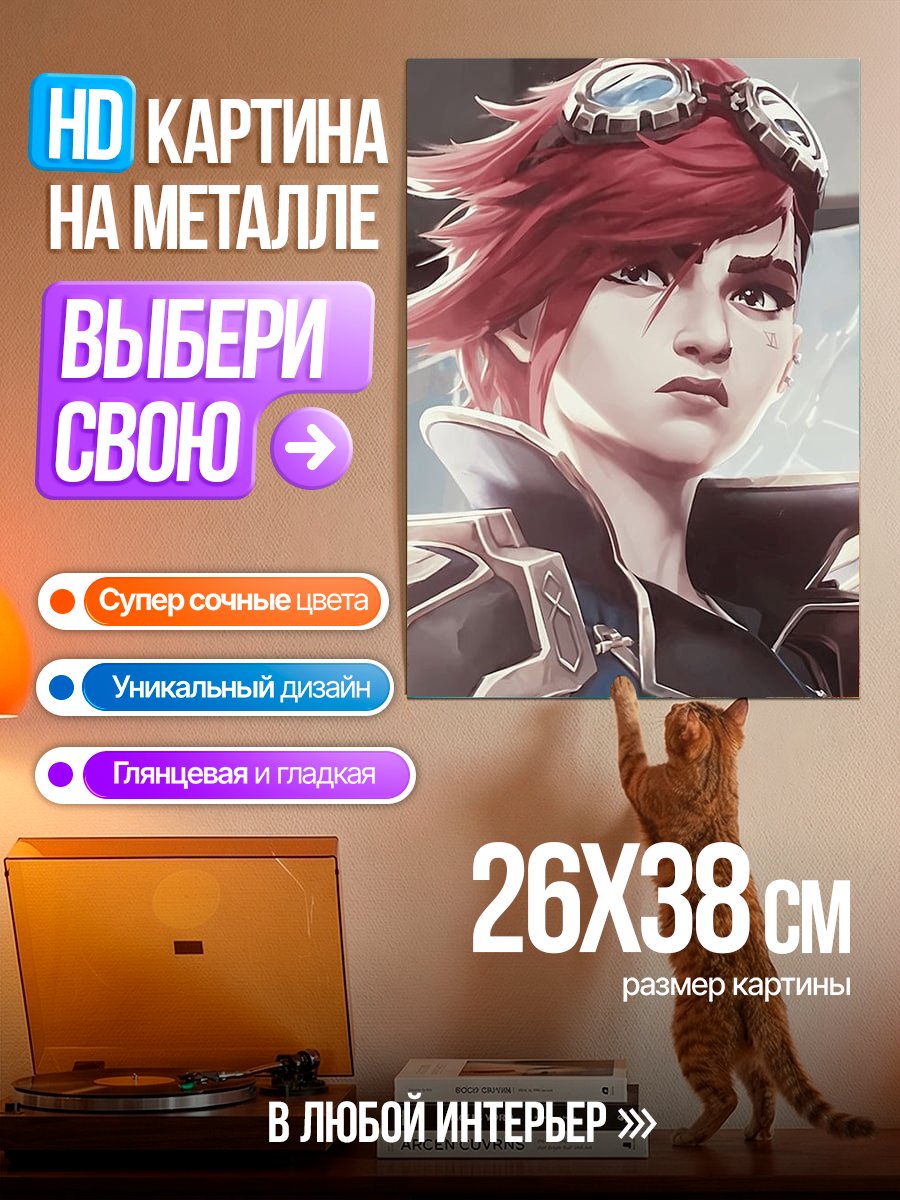 Картина на металле Вайолет из Аркейн