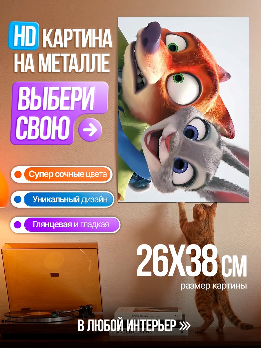Картина на металле Ник Уайлд и Джуди Хопс