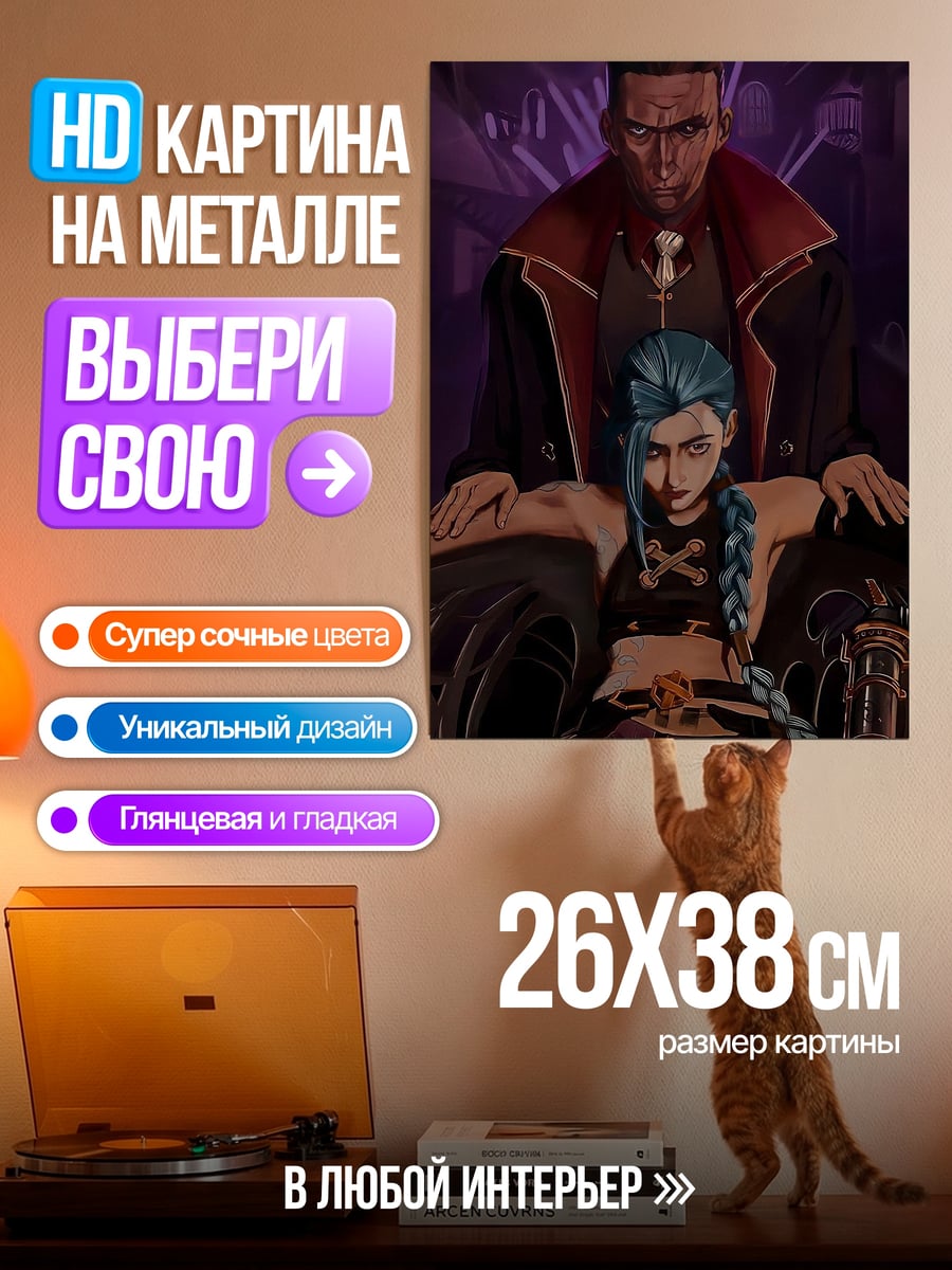 Картина на металле Вай и Джинкс Аркейн