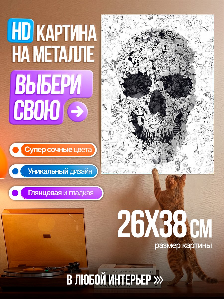 Картина на металле Череп из рисунков