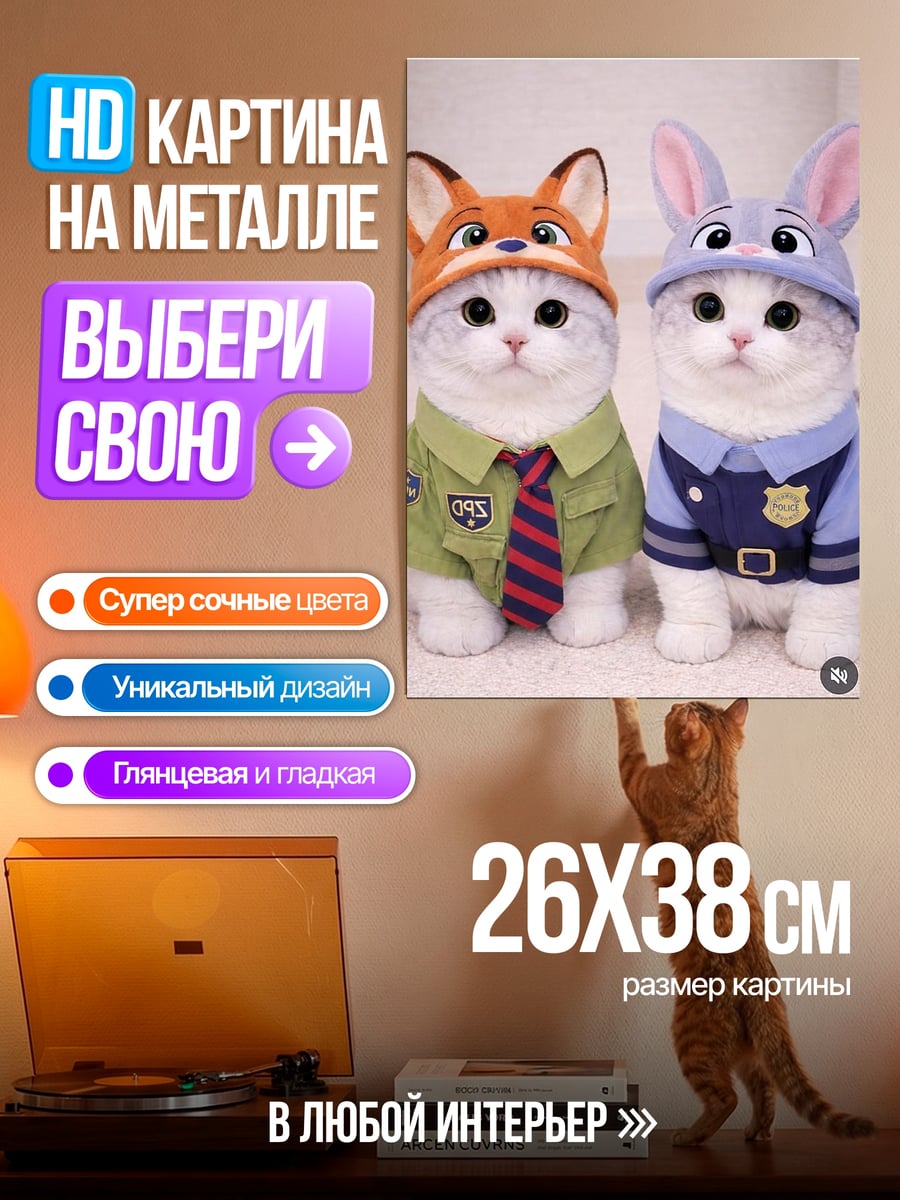 Картина на металле Кот полицейский и лис