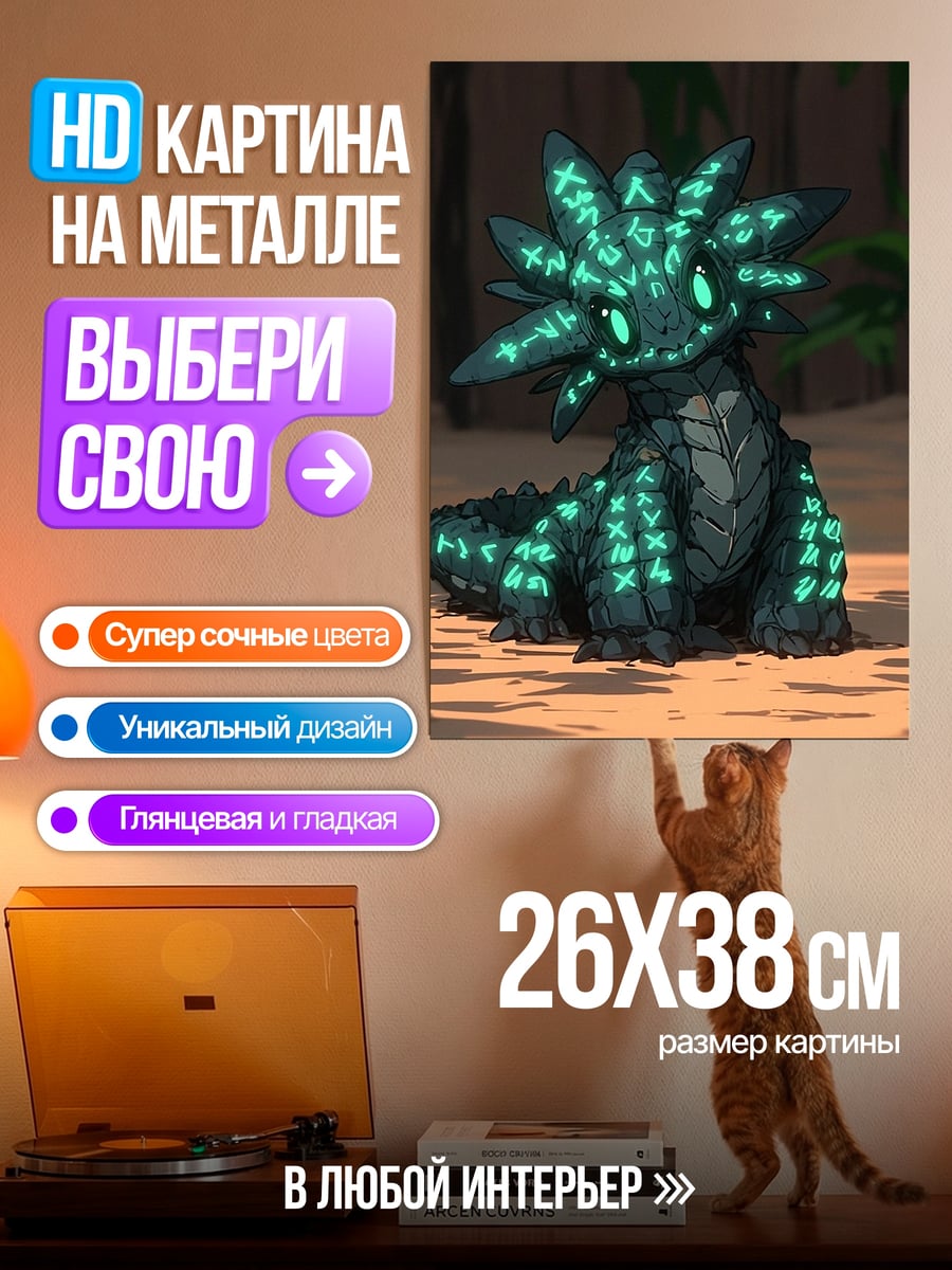 Картина на металле Аксилотль руны свечение
