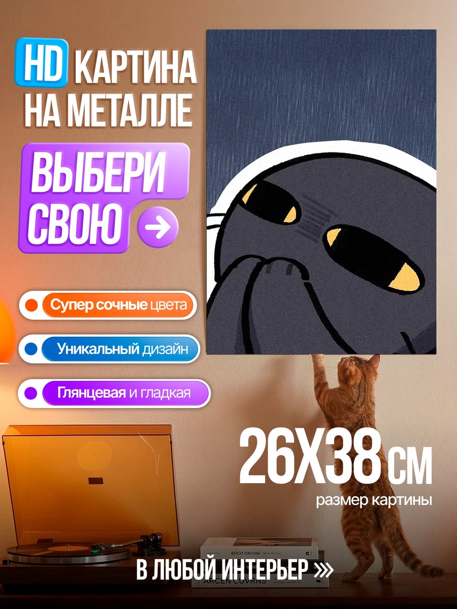 Картина на металле Кот грустит под дождем
