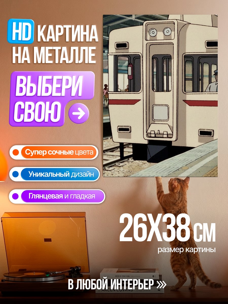 Картина на металле Старый поезд на станции