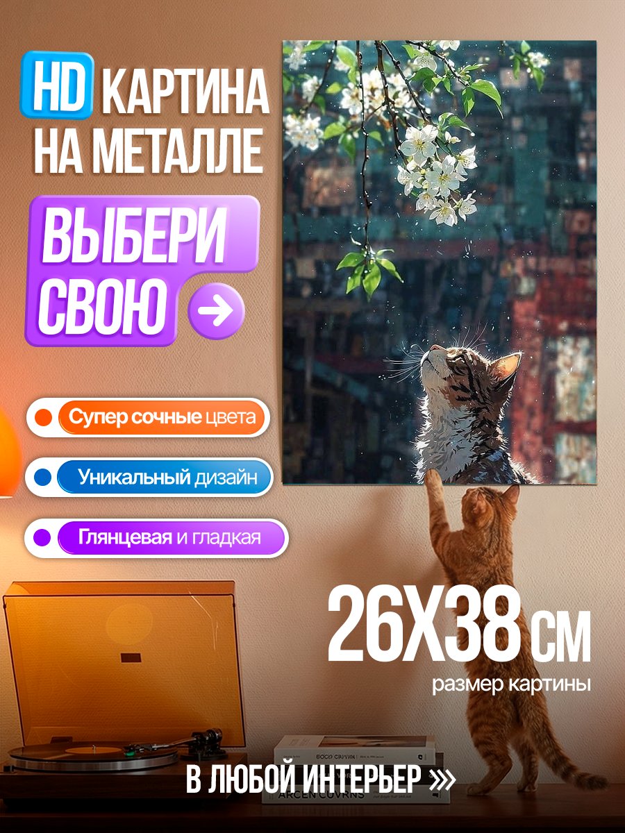Картина на металле Кот смотрит на цветы