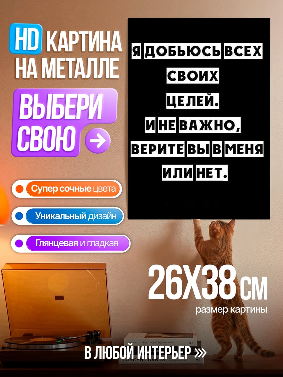 Картина на металле Добьюсь всех целей