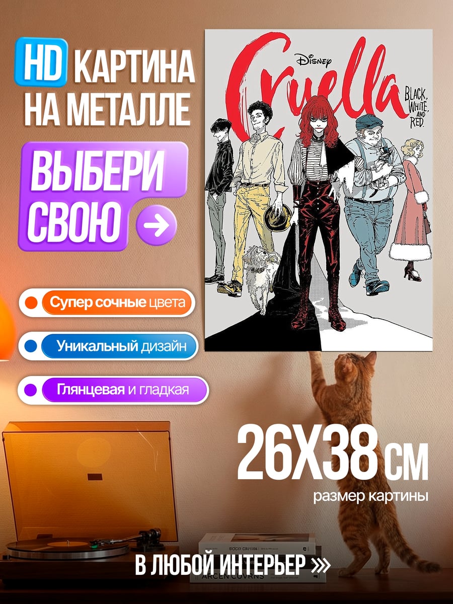 Картина на металле Круэлла и ее команда