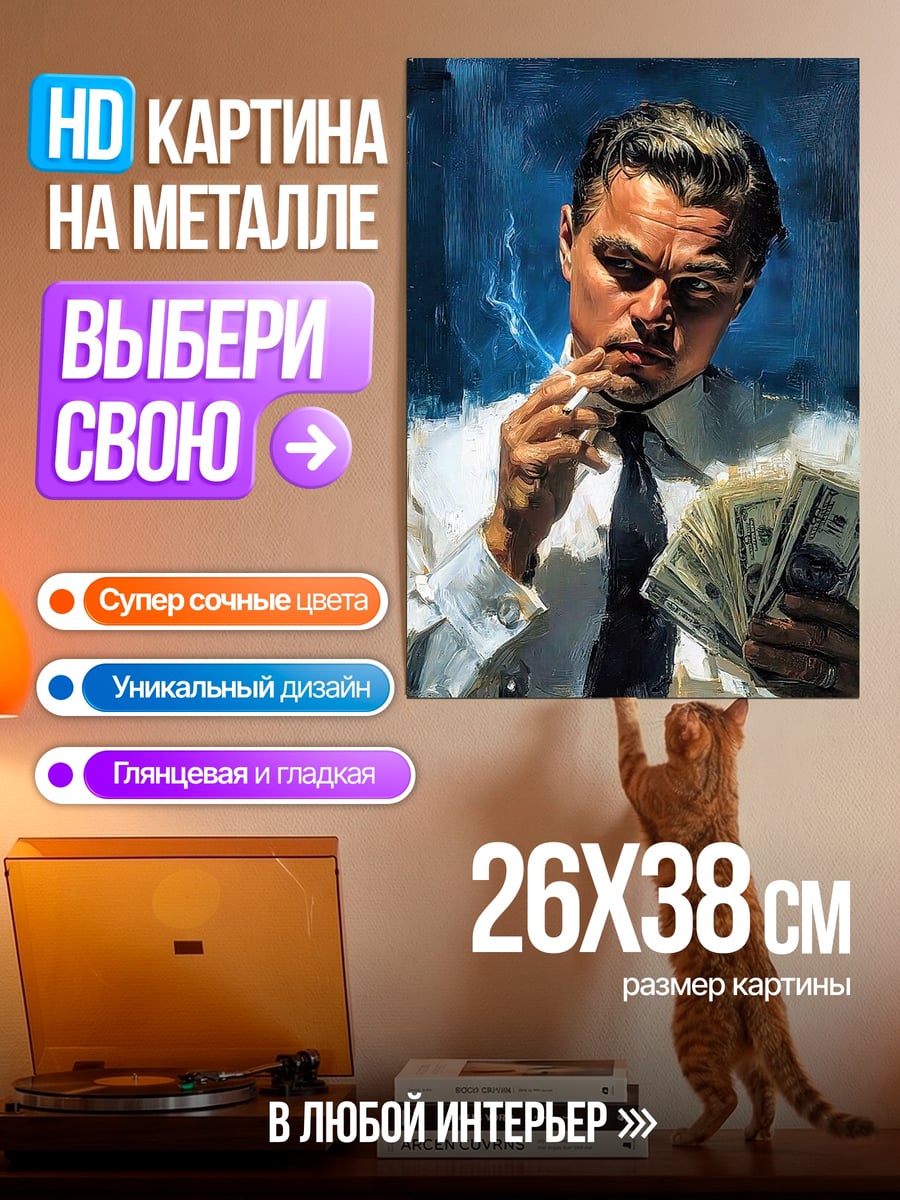 Картина на металле Леонардо Ди Каприо деньги