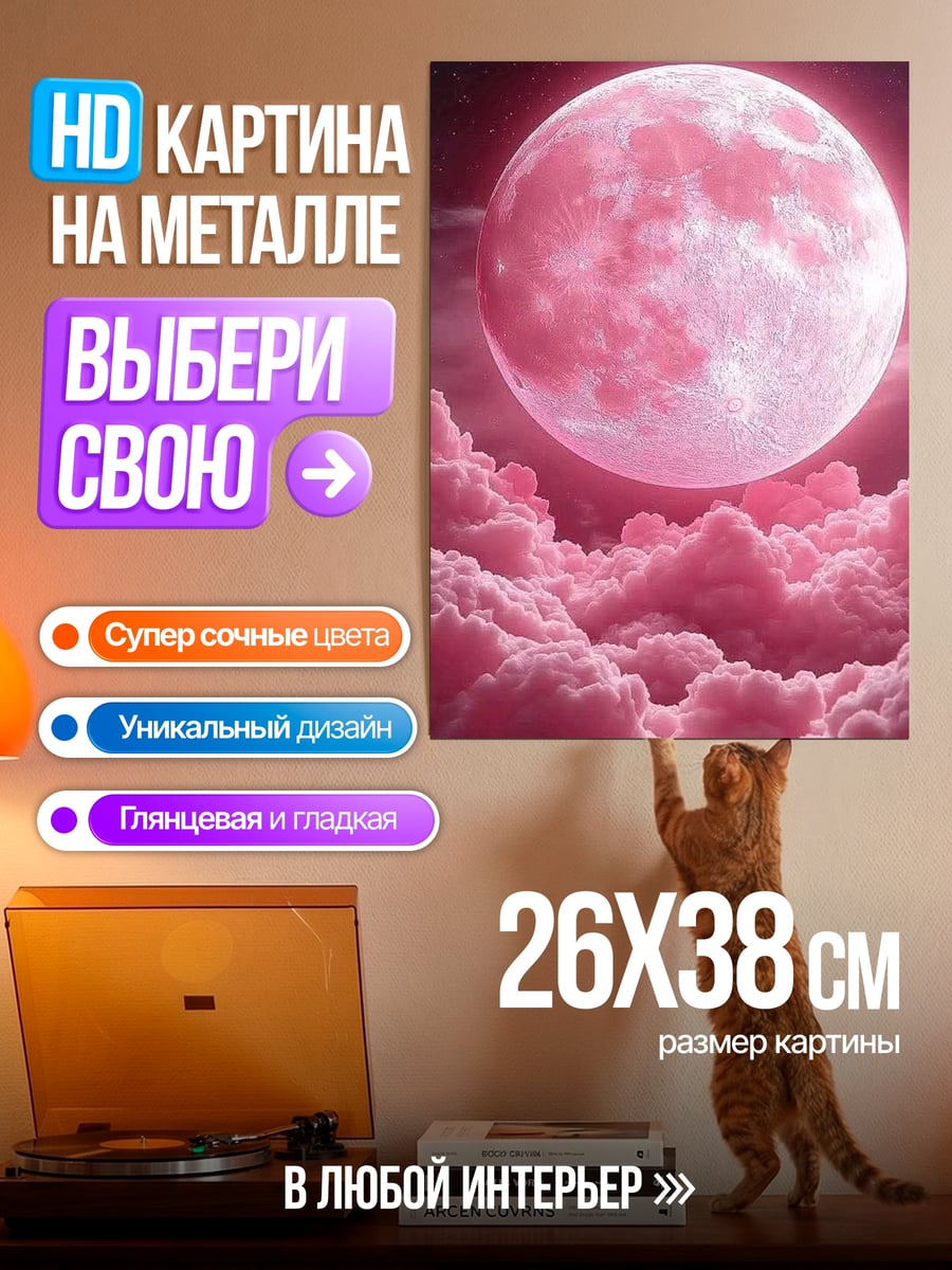 Картина на металле Розовая луна облака