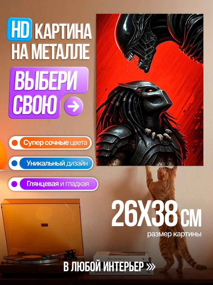 Картина на металле Хищник против Чужого