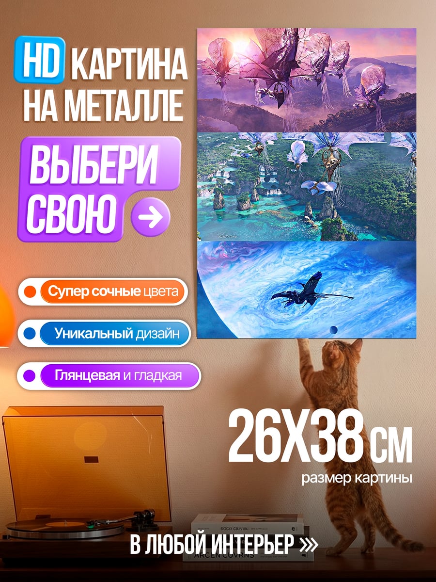 Картина на металле Мир Пандоры Аватар