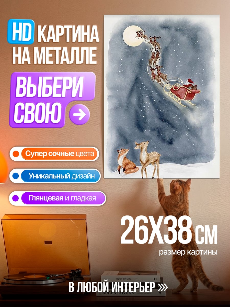 Картина на металле Санты сани в небе
