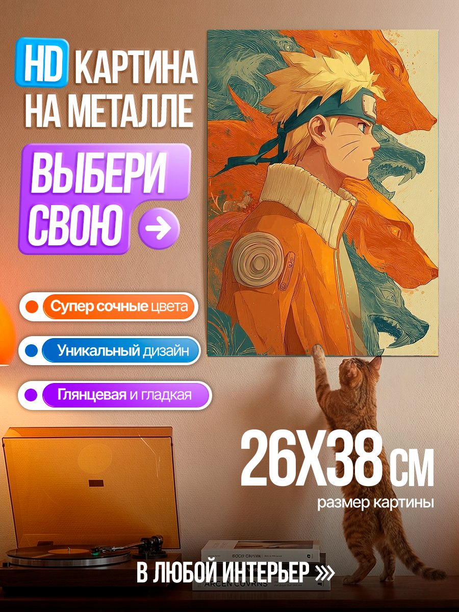 Картина на металле Наруто и лисы