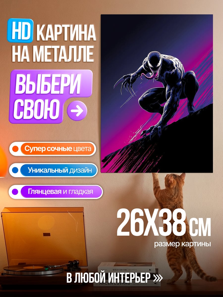Картина на металле Веном на краю