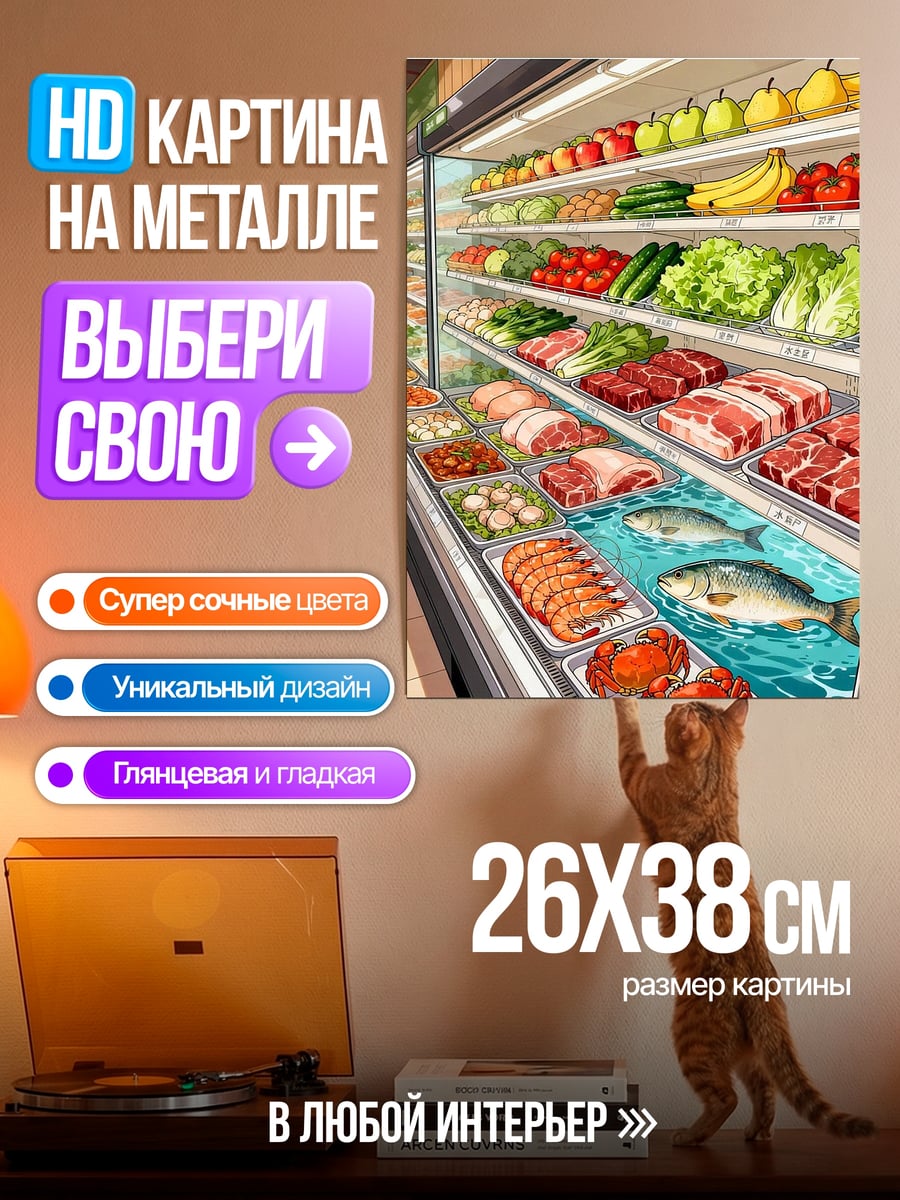 Картина на металле Свежие продукты и морепродукты