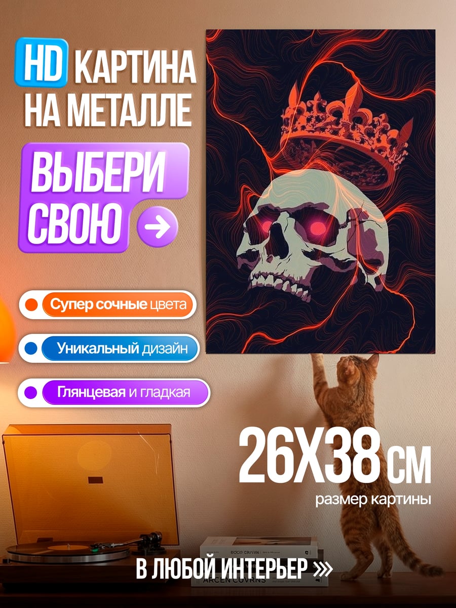 Картина на металле Король черепов