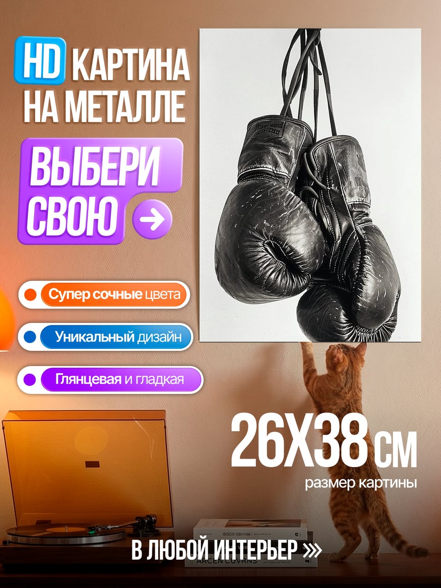 Картина на металле Боксерские перчатки