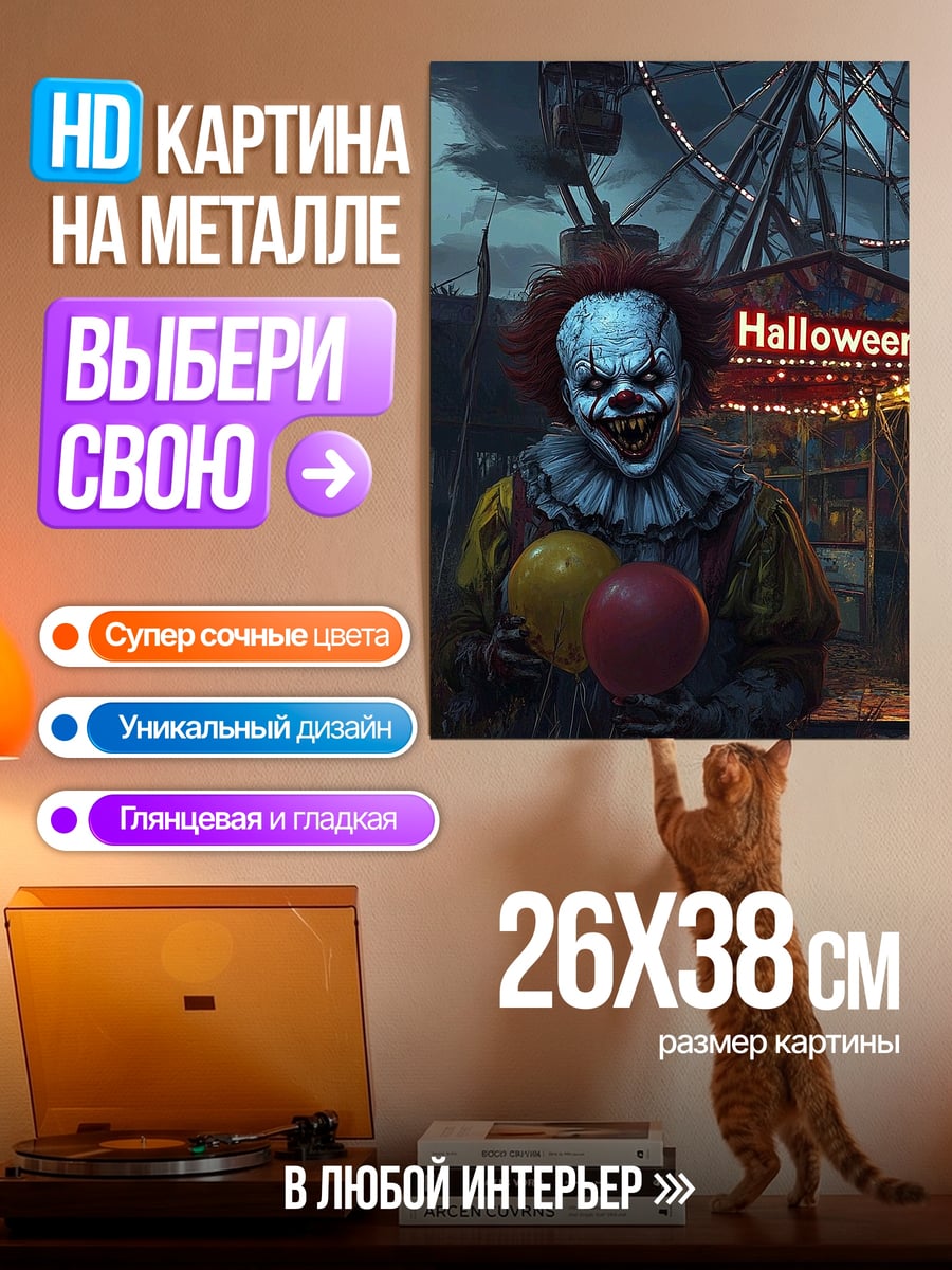 Картина на металле Жуткий клоун Пеннивайз