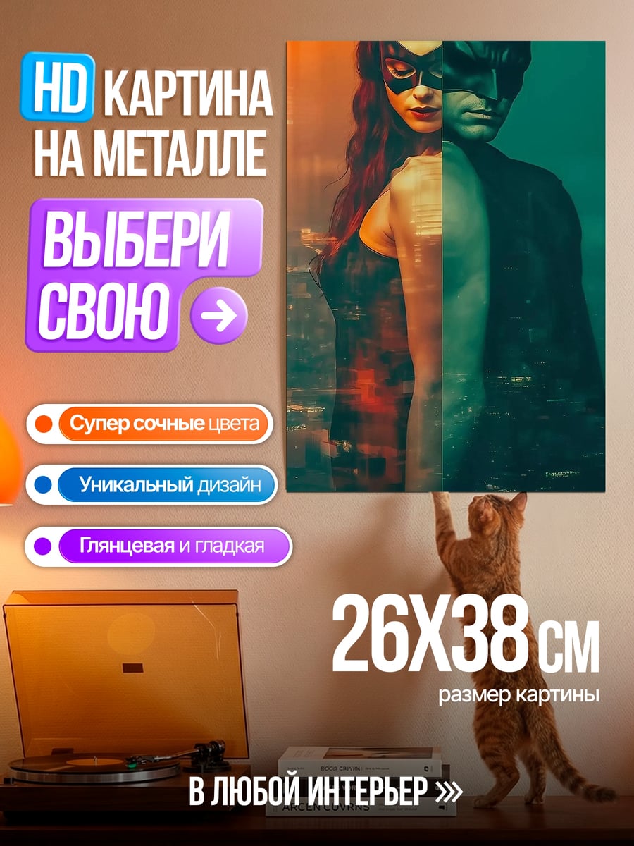 Картина на металле Бэтмен и Женщина-кошка