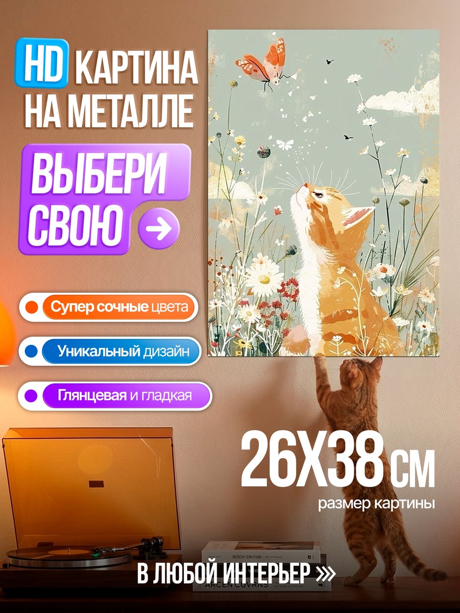 Картина на металле Рыжий кот и бабочка