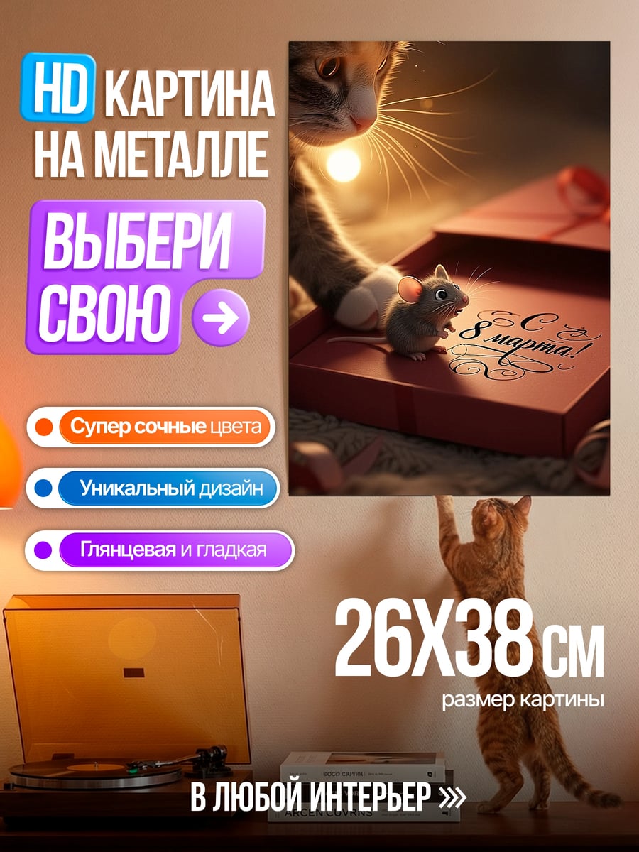 Картина на металле Кот и мышь сюрприз