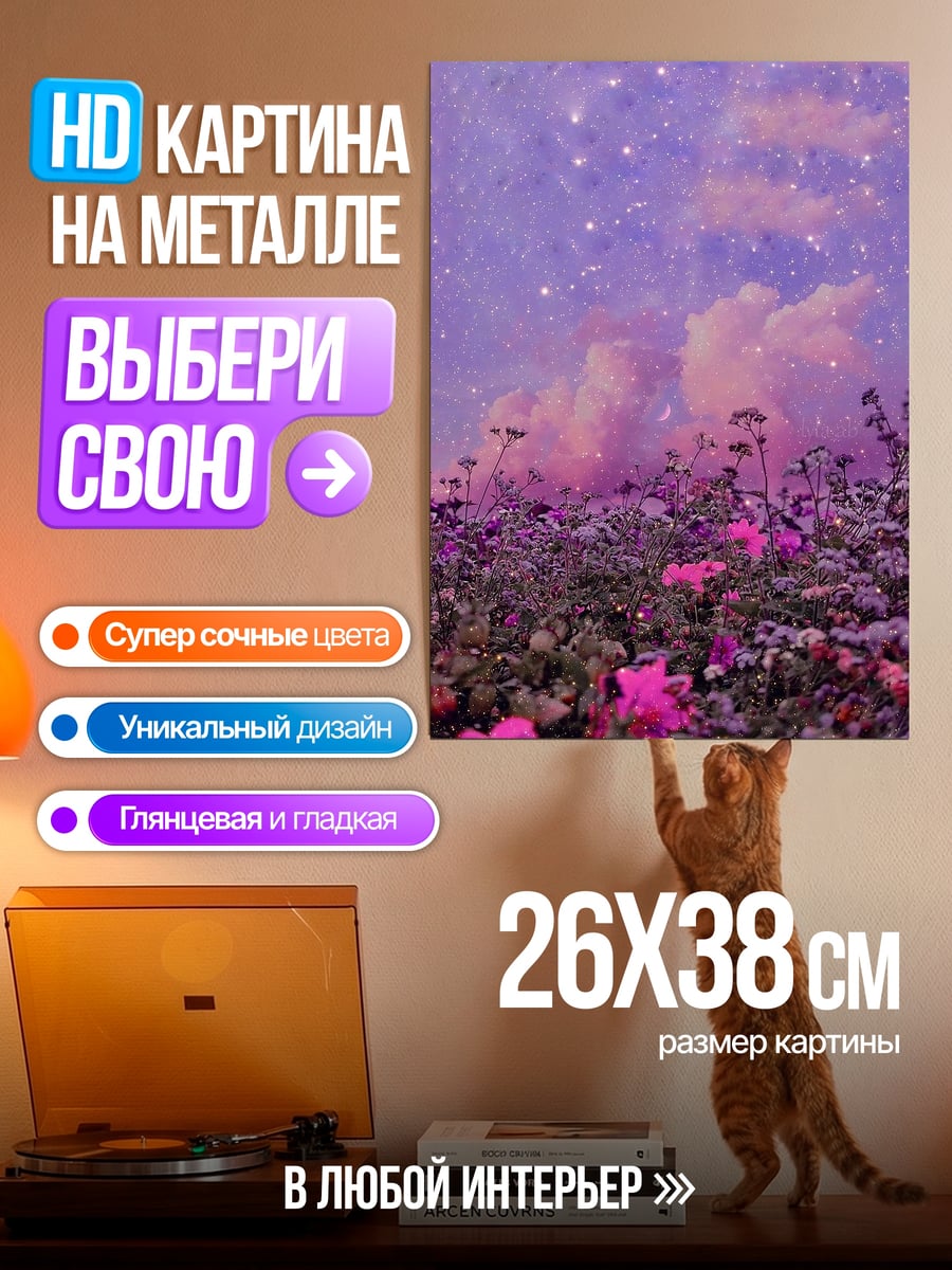 Картина на металле Цветочное поле звёзд