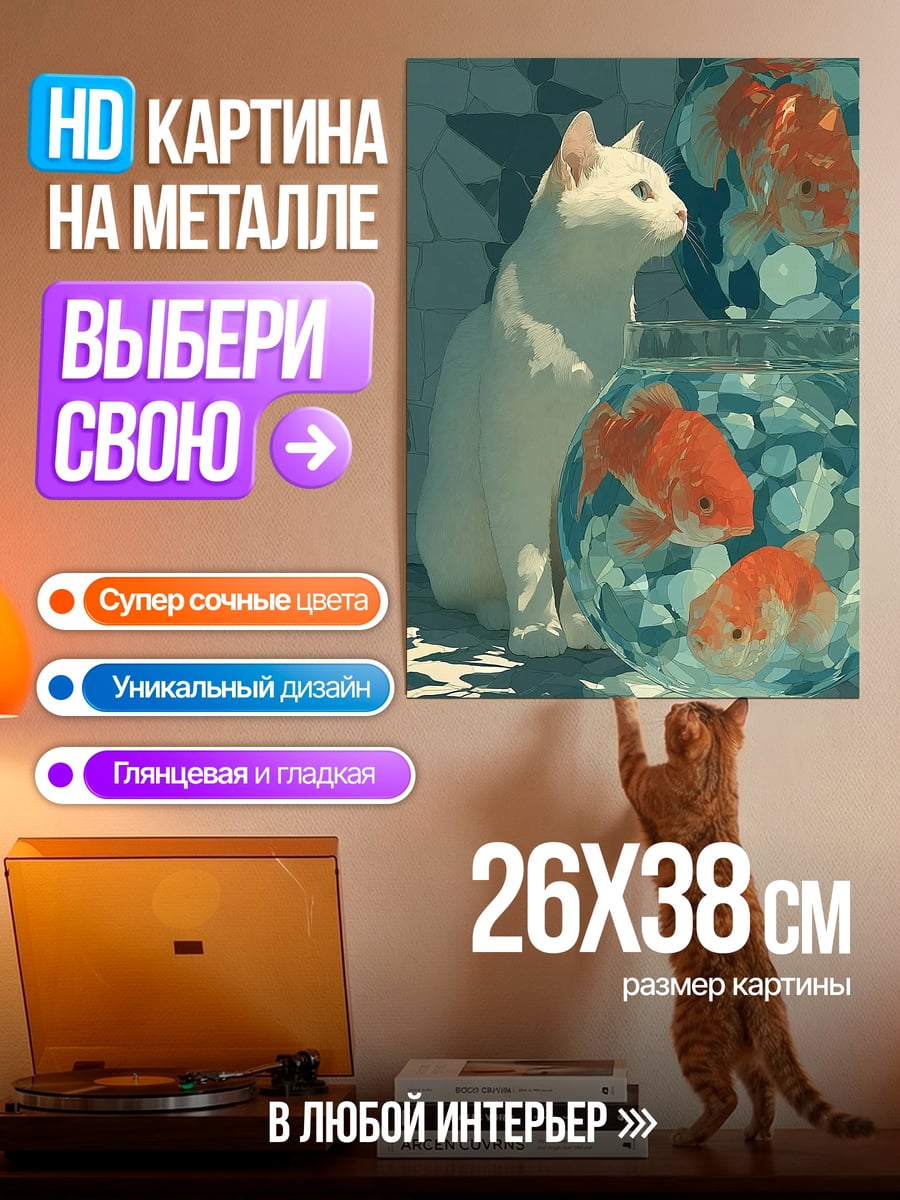 Картина на металле Кот и золотые рыбки