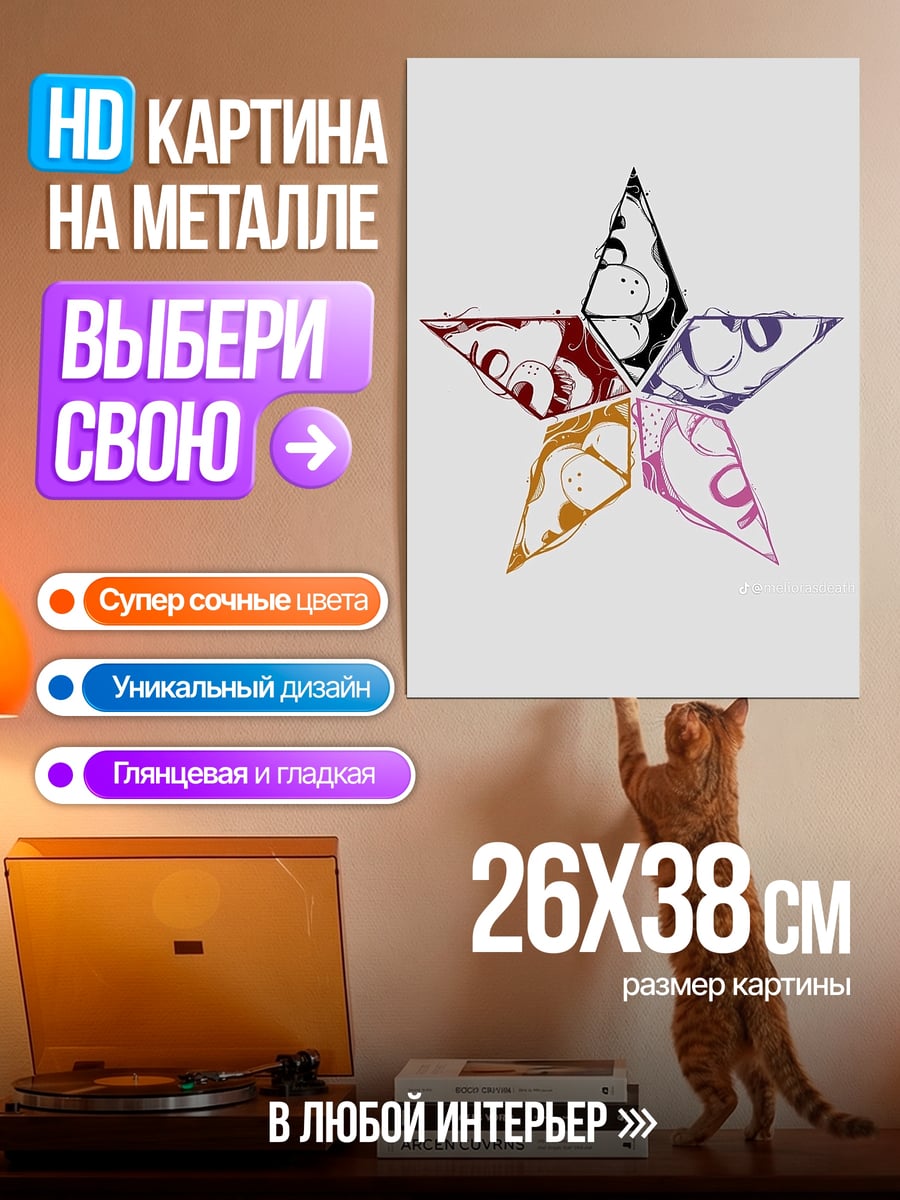 Картина на металле Звезда из шарфов
