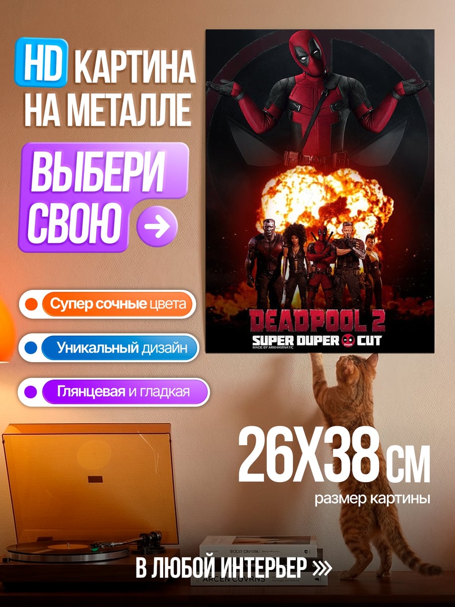 Картина на металле Дэдпул и команда
