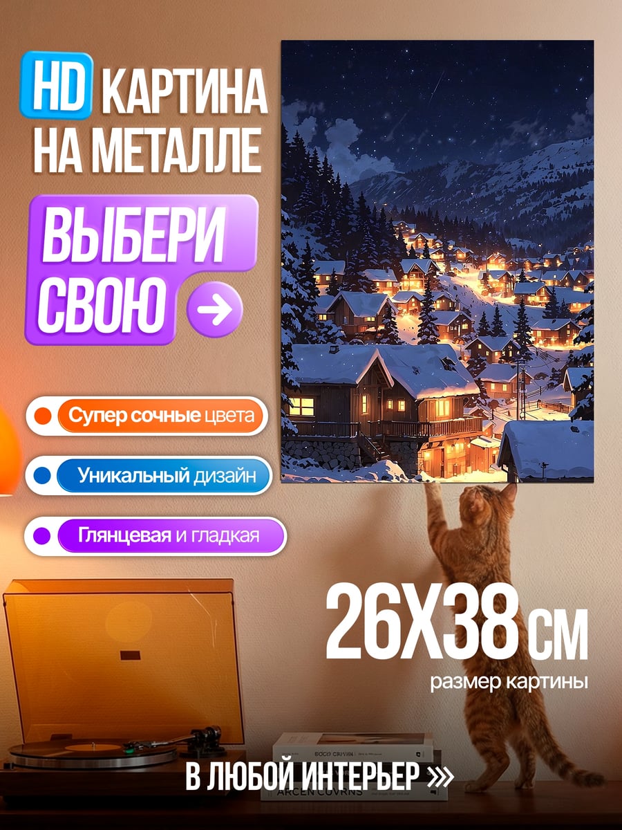 Картина на металле Зимняя деревня ночью